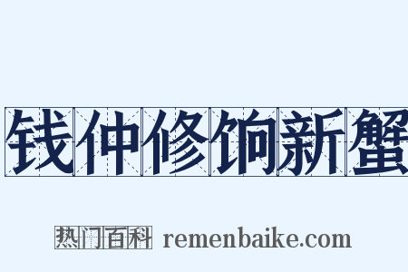 钱仲修饷新蟹是什么意思的图片